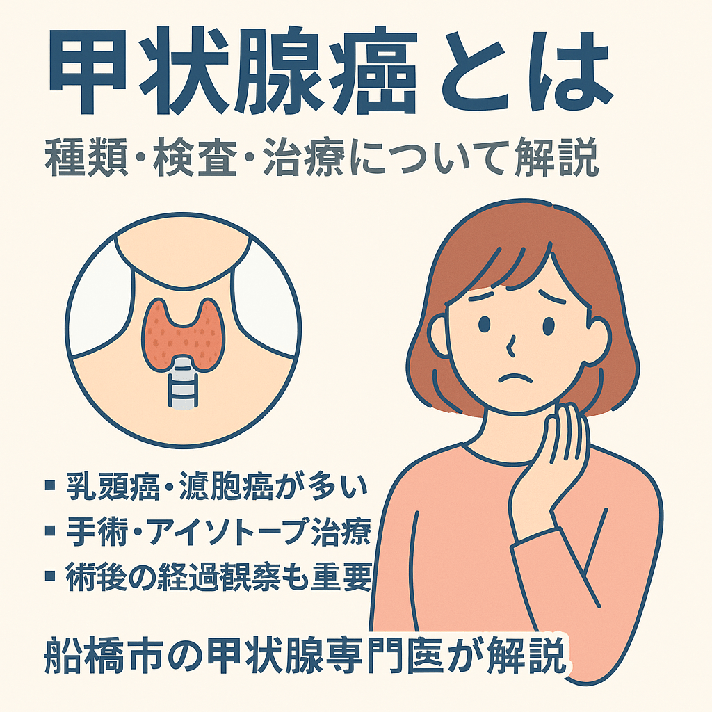 甲状腺癌の診断と治療 甲状腺癌の種類・検査・治療|乳頭癌・濾胞癌・髄様癌・未分化癌を甲状腺専門医が解説|船橋市のしもやま内科