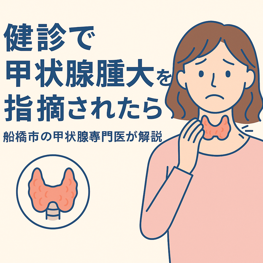 健診で甲状腺腫大を指摘されたら 船橋市の甲状腺専門医しもやま内科