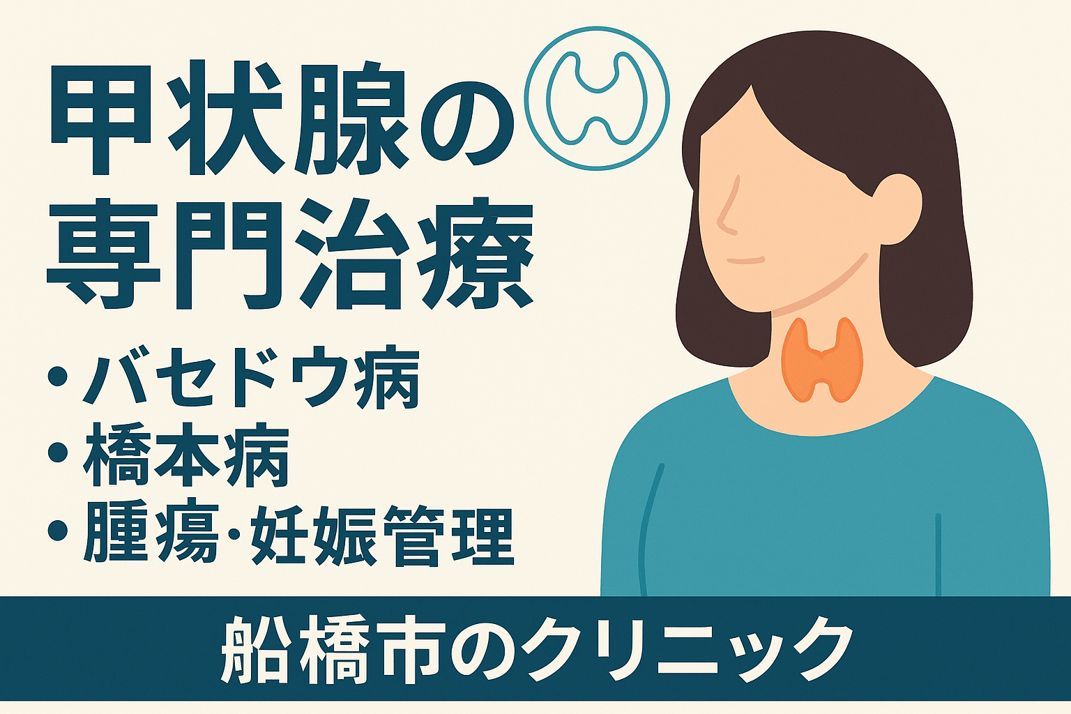 甲状腺疾患の専門診療|船橋市の甲状腺内科しもやま内科 甲状腺疾患の専門診療|船橋市の甲状腺内科しもやま内科