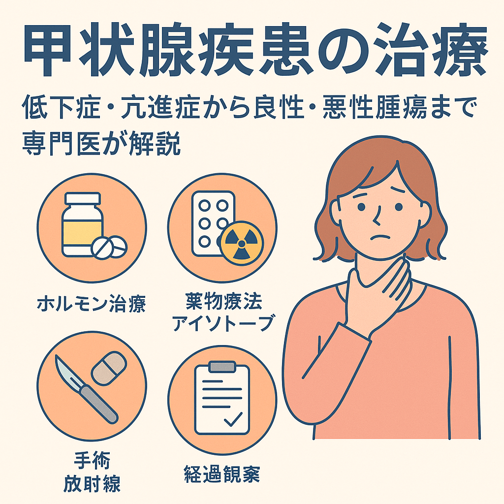 甲状腺疾患の治療法まとめ 甲状腺疾患の治療法まとめ|橋本病・バセドウ病・良性結節・甲状腺癌の治療を甲状腺専門医が解説|船橋市のしもやま内科