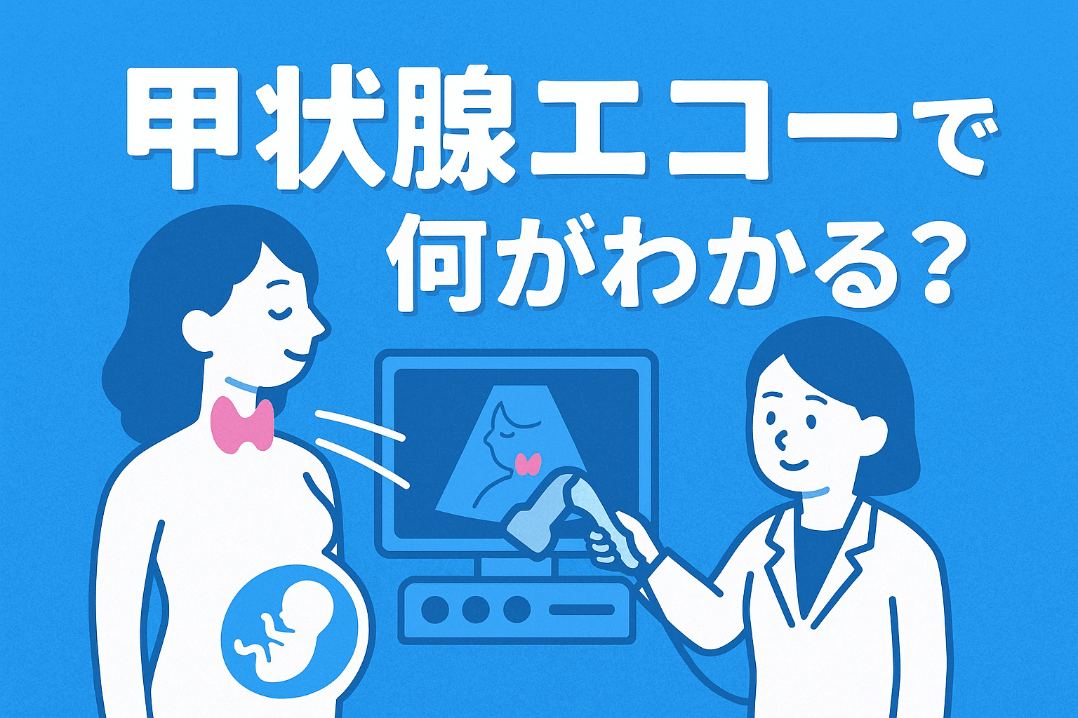 甲状腺エコーで何がわかる?|甲状腺超音波検査の流れとQ&Aを専門医が解説|船橋市のしもやま内科