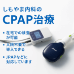 しもやま内科で使用されるJPAPなどCPAP機器の特徴を紹介する図解（日本製・軽量・自己調整機能など）