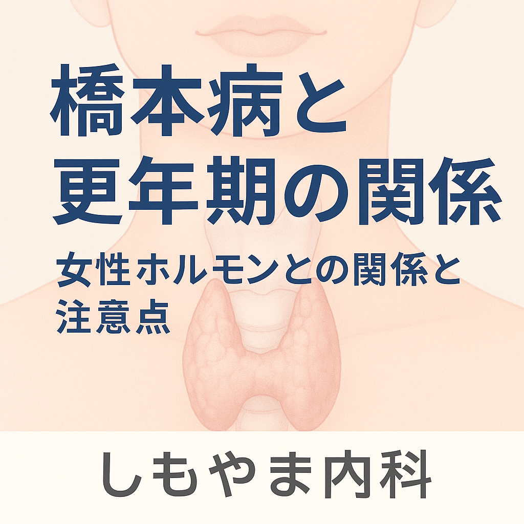 橋本病と更年期の関係をわかりやすく解説|女性ホルモンとの関係に注意|船橋市の内科・しもやま内科