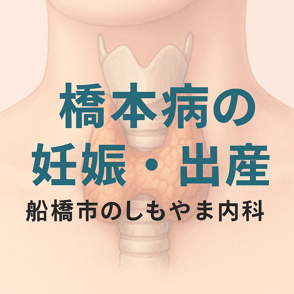 橋本病と妊娠・出産に関する情報|しもやま内科