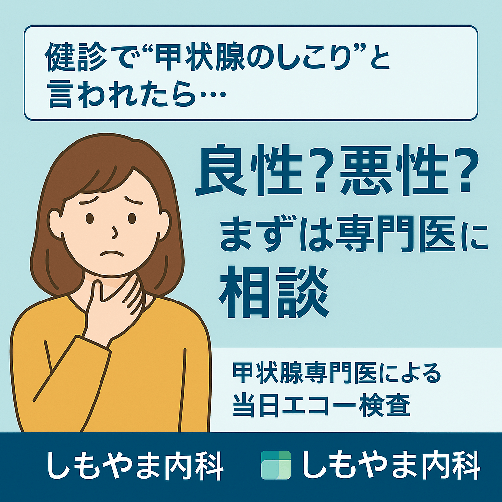 健診で甲状腺のしこりを指摘された女性が不安そうに喉を押さえるイラスト。「良性?悪性?まずは専門医に相談」「しもやま内科 甲状腺専門医による当日エコー検査」の文字入りバナー画像。