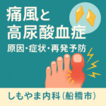 痛風と高尿酸血症｜原因・症状・再発予防｜しもやま内科（船橋市）