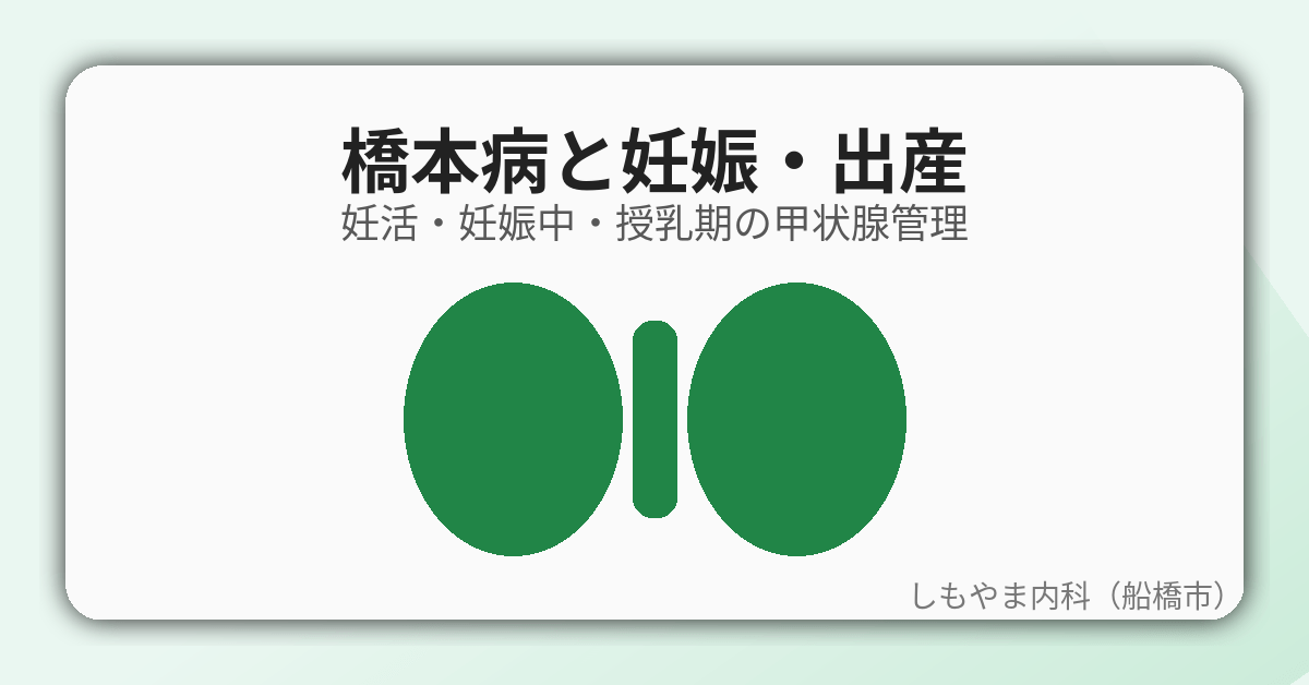 橋本病と妊娠・出産|妊活・妊娠中・授乳期の甲状腺管理(しもやま内科)