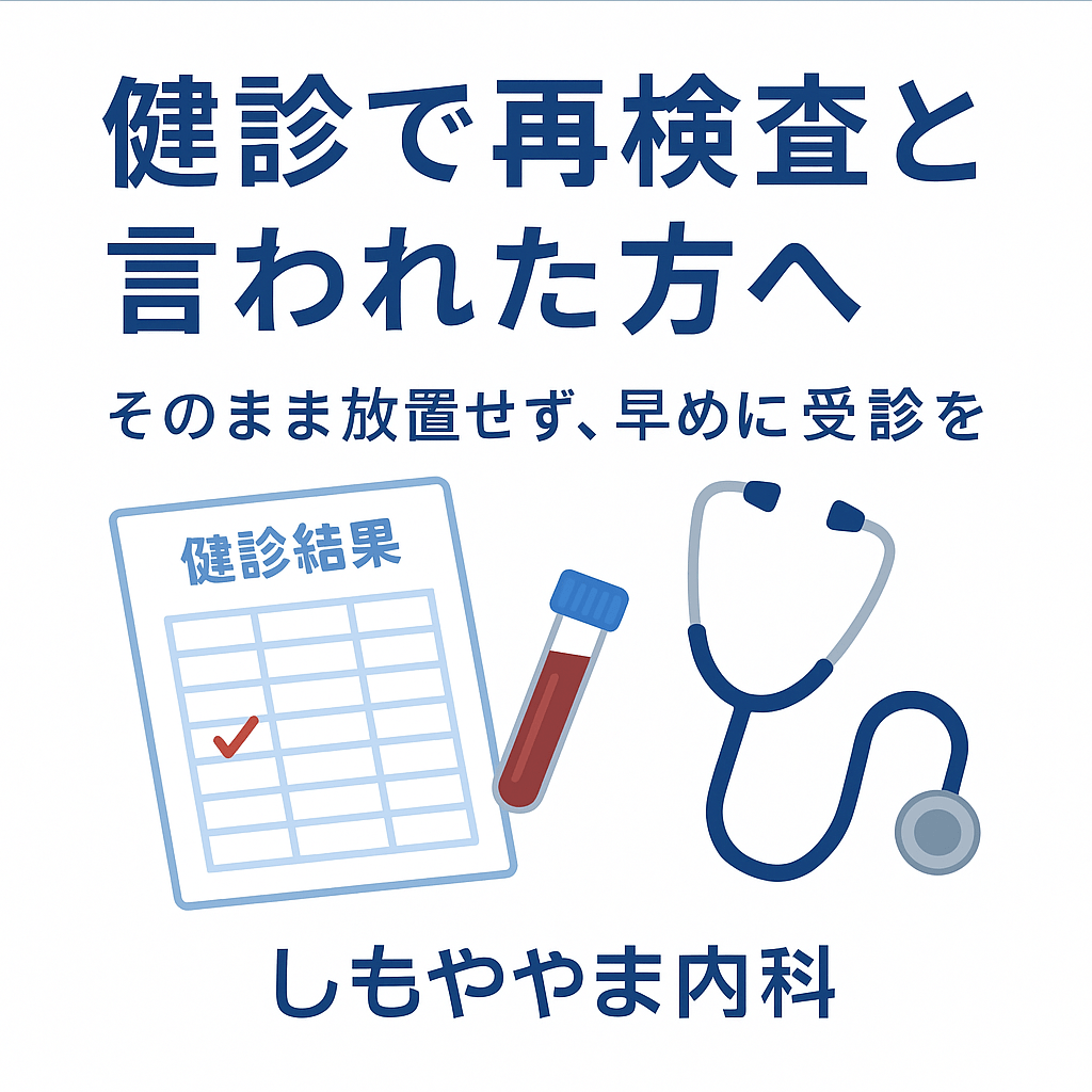 健診で再検査と言われた方へ｜そのまま放置せず早めに受診を｜しもやま内科（船橋市）