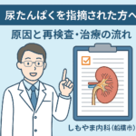 健診で尿たんぱくを指摘された方へ｜原因と再検査・治療の流れ｜しもやま内科（船橋市）