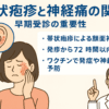 帯状疱疹と神経痛の関係｜早期受診の重要性と予防策