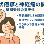 帯状疱疹と神経痛の関係｜早期受診の重要性と予防策
