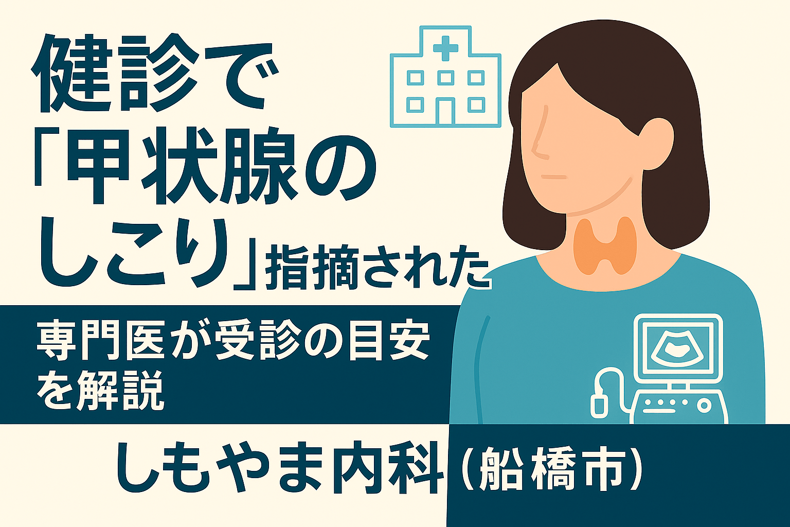健診で甲状腺のしこりを指摘されたら|専門医が受診の目安を解説|しもやま内科(船橋市)