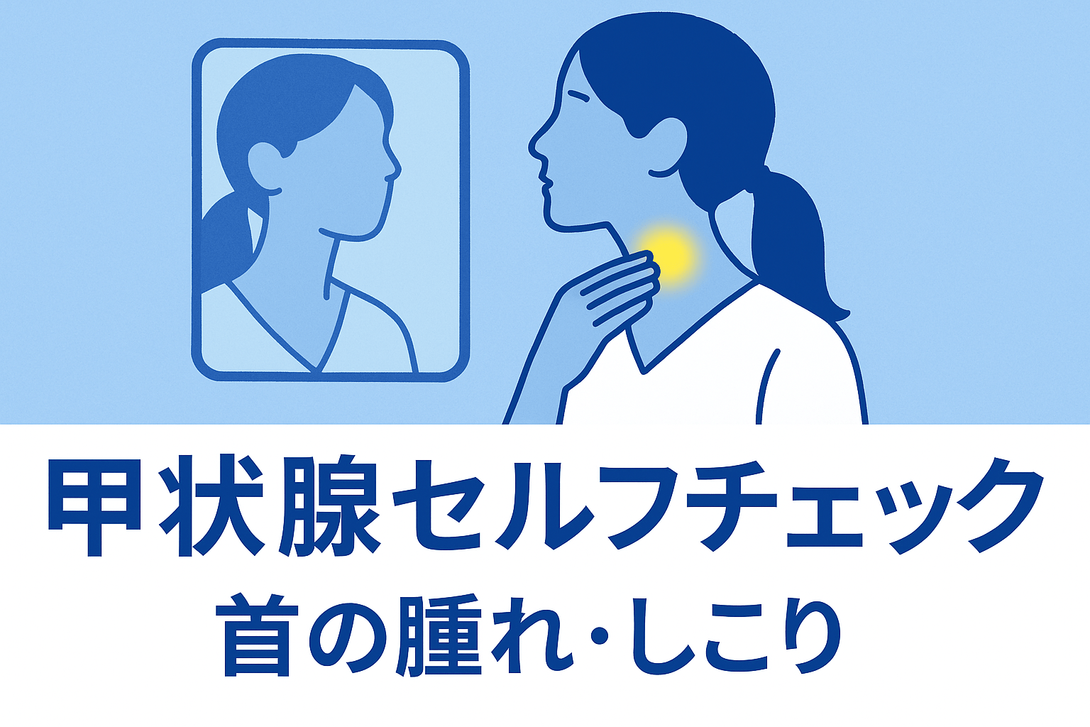 甲状腺セルフチェック|首の腫れ・しこりの見つけ方 甲状腺セルフチェック|首の腫れ・しこりの見つけ方