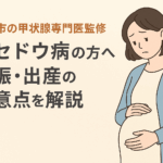 バセドウ病と妊娠の流れをやさしく解説するイラスト｜妊活から妊娠中・出産・産後まで安心の医療サポート｜しもやま内科