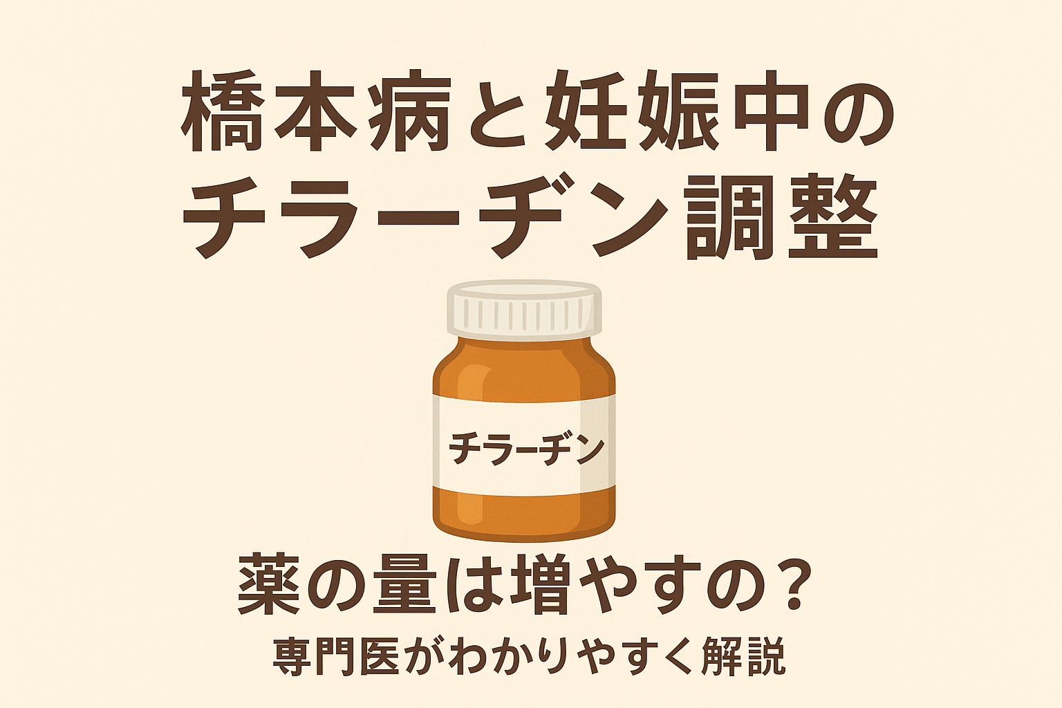 橋本病と妊娠中のチラーヂン調整｜薬の量は増やすの？専門医が解説