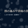 顔の痛みや頭痛の原因と受診の目安｜しもやま内科（船橋市）