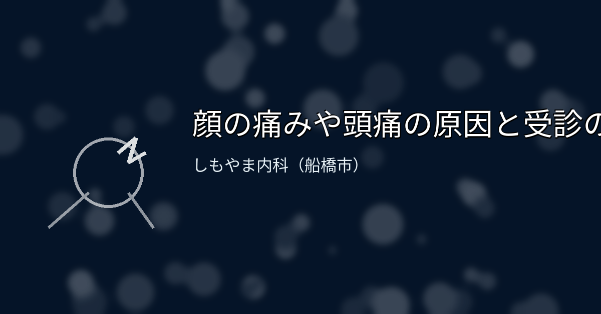 顔の痛みや頭痛の原因と受診の目安｜しもやま内科（船橋市）