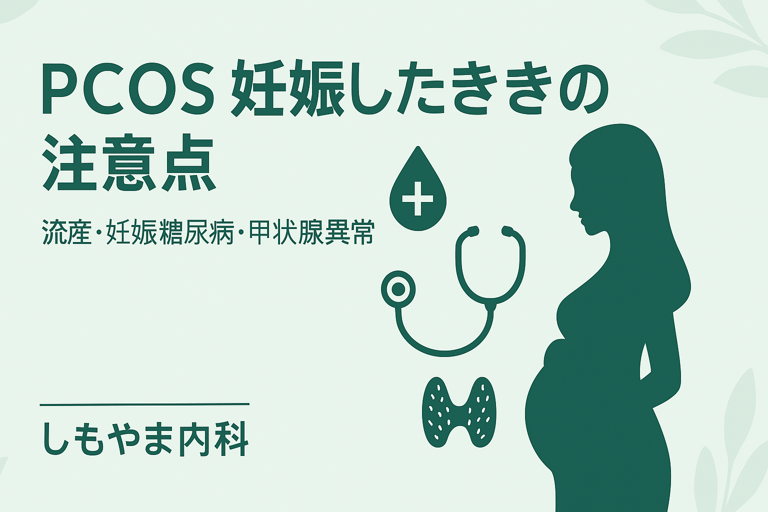 PCOSで妊娠したときの注意点｜流産・妊娠糖尿病・甲状腺異常を専門医が解説