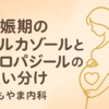 妊娠期の抗甲状腺薬：メルカゾール（MMI）とプロパジール（PTU）の使い分け｜しもやま内科