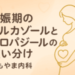 妊娠期の抗甲状腺薬：メルカゾール（MMI）とプロパジール（PTU）の使い分け｜しもやま内科