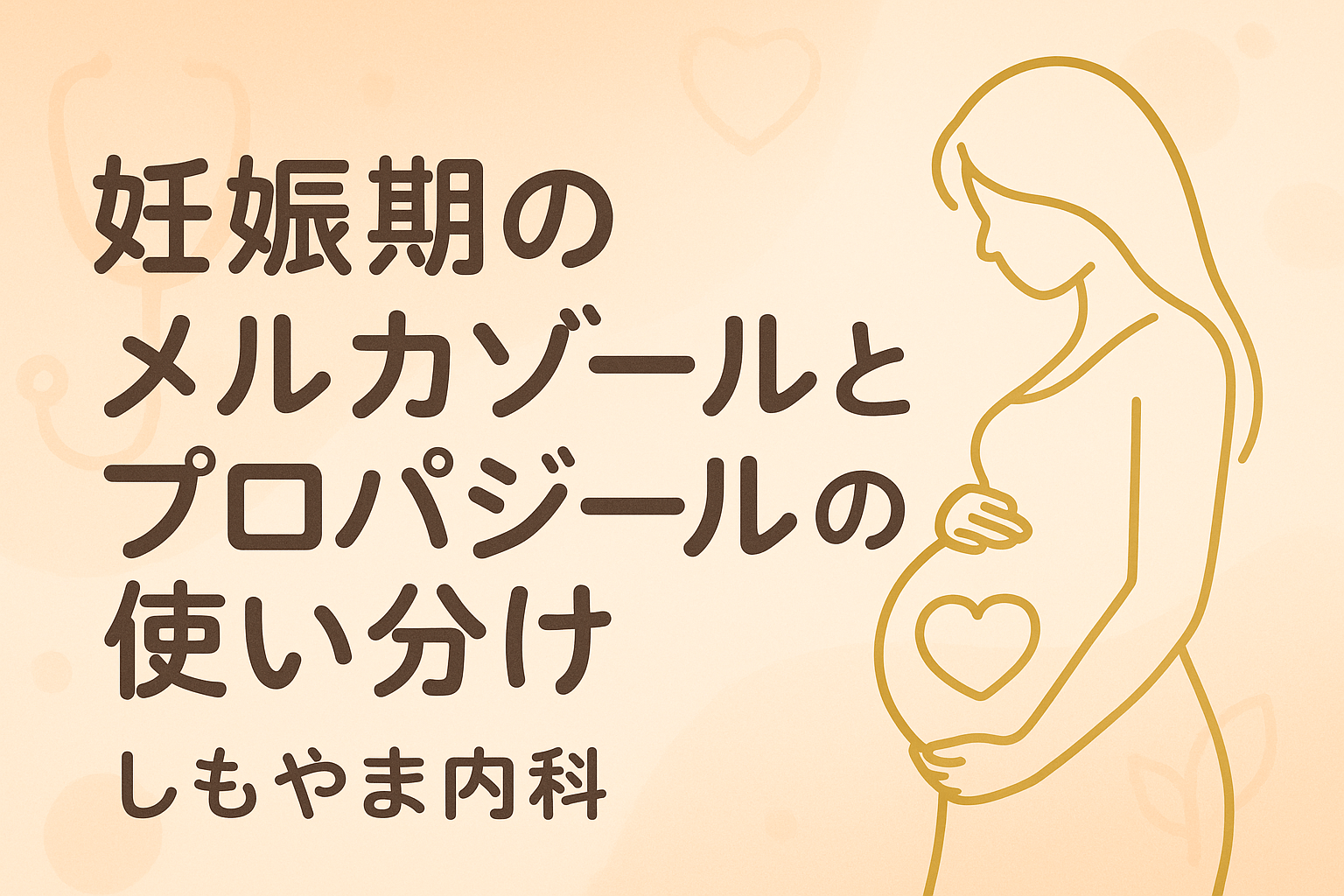 妊娠期のメルカゾール（MMI）とプロパジール（PTU）の使い分け｜しもやま内科