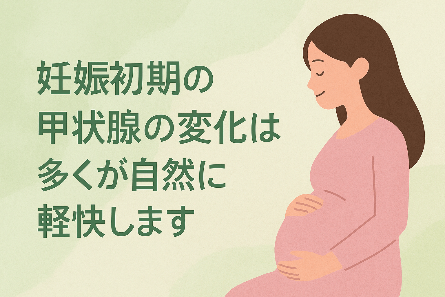 妊娠初期の甲状腺の変化は多くが自然に軽快することを示す安心感のあるイラスト
