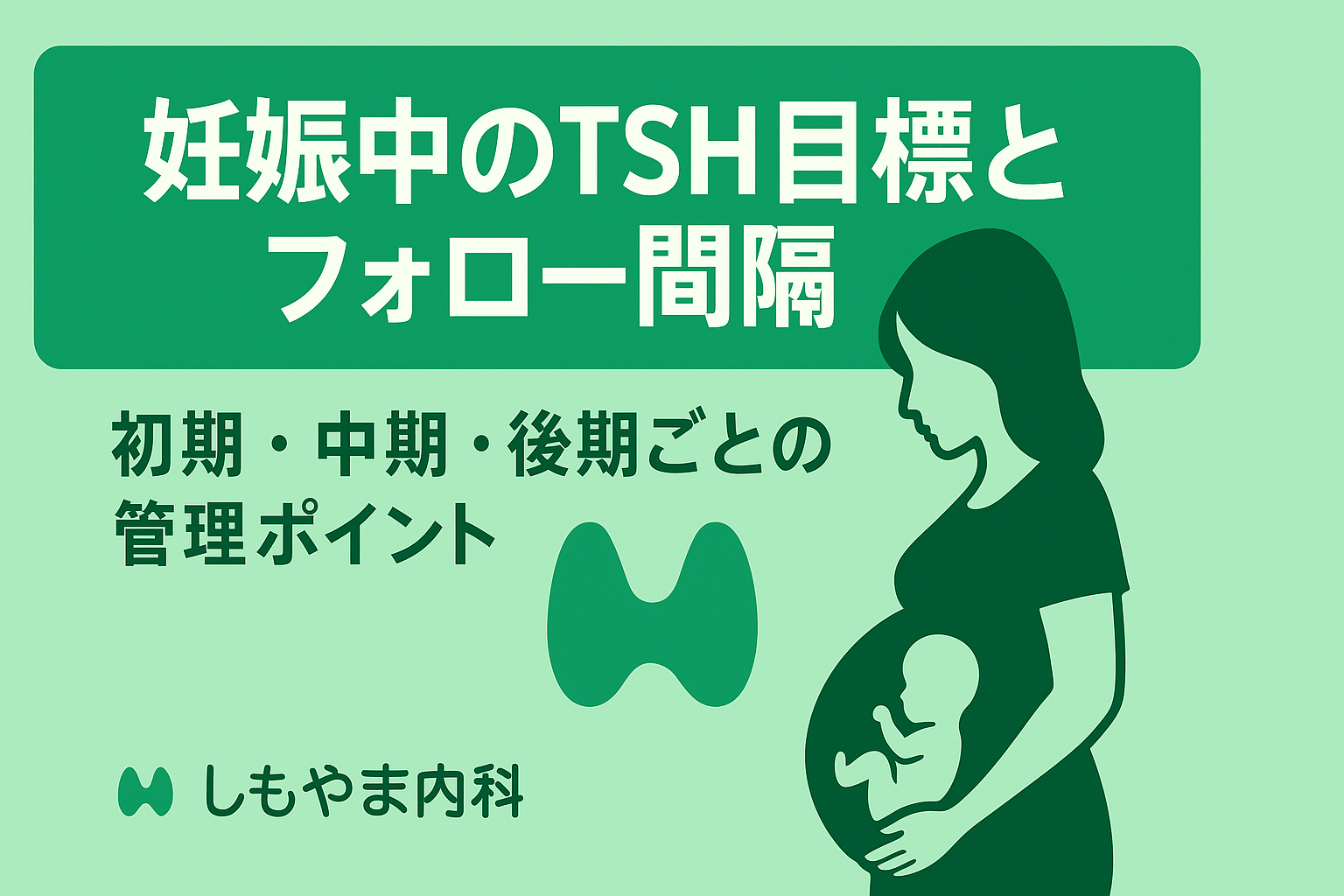 妊娠中のTSH目標とフォロー間隔（初期・中期・後期ごとの管理ポイント）