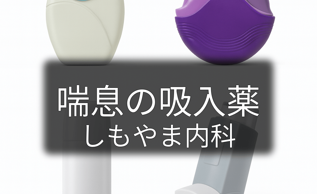 喘息の吸入薬（レルベア・アドエア・シムビコート・フルティフォーム）を4剤並列に配置した写真イメージ