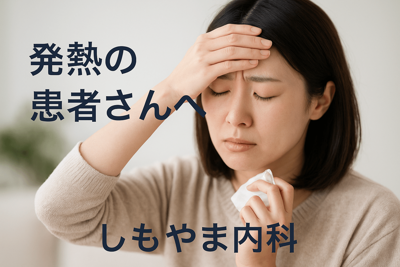 発熱時の受診目安と内科での検査フローのイメージ図