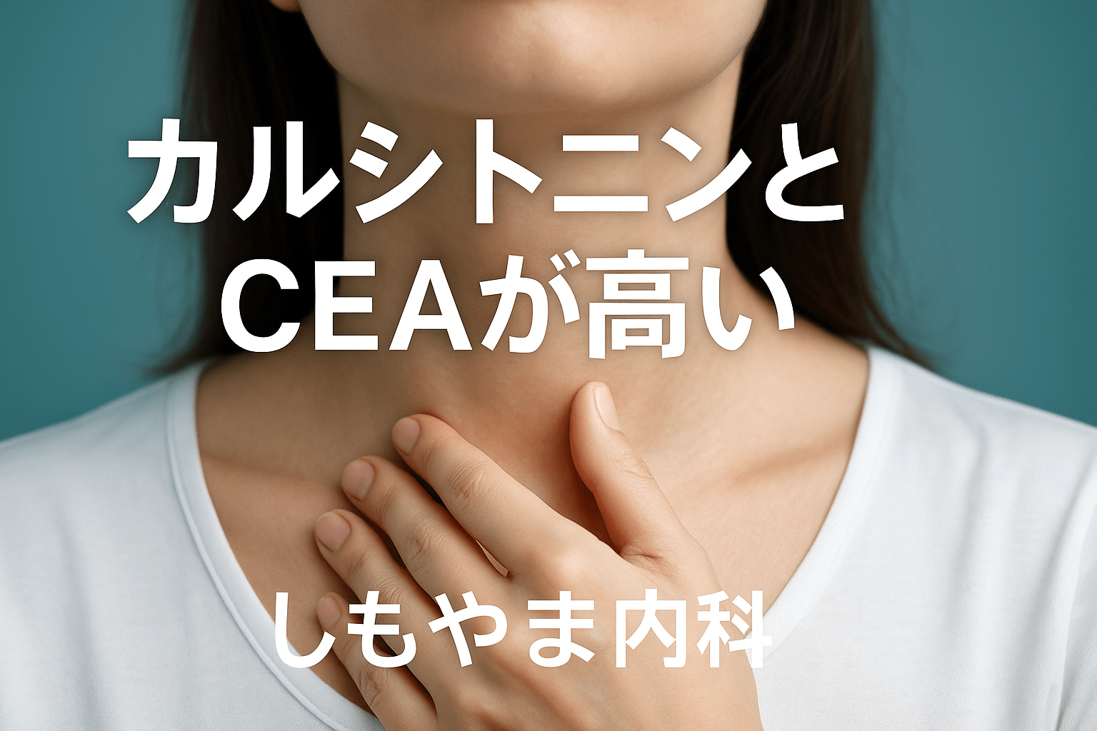 高カルシトニン・CEA 高値への対応（しもやま内科）