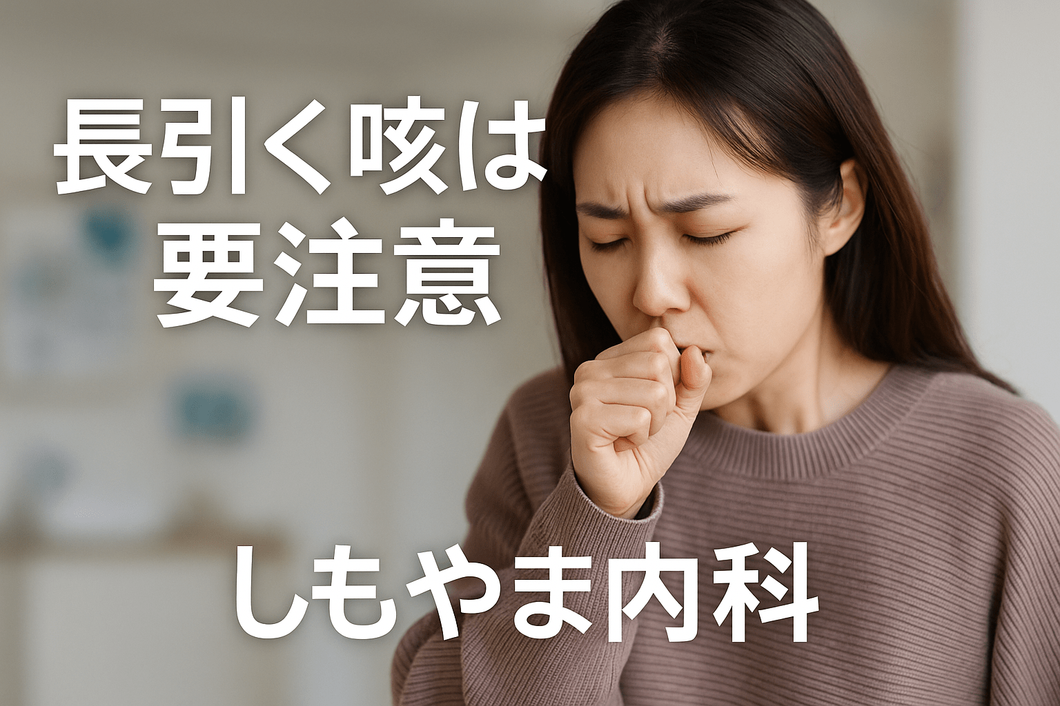 長引く咳の受診目安と内科での検査フローのイメージ