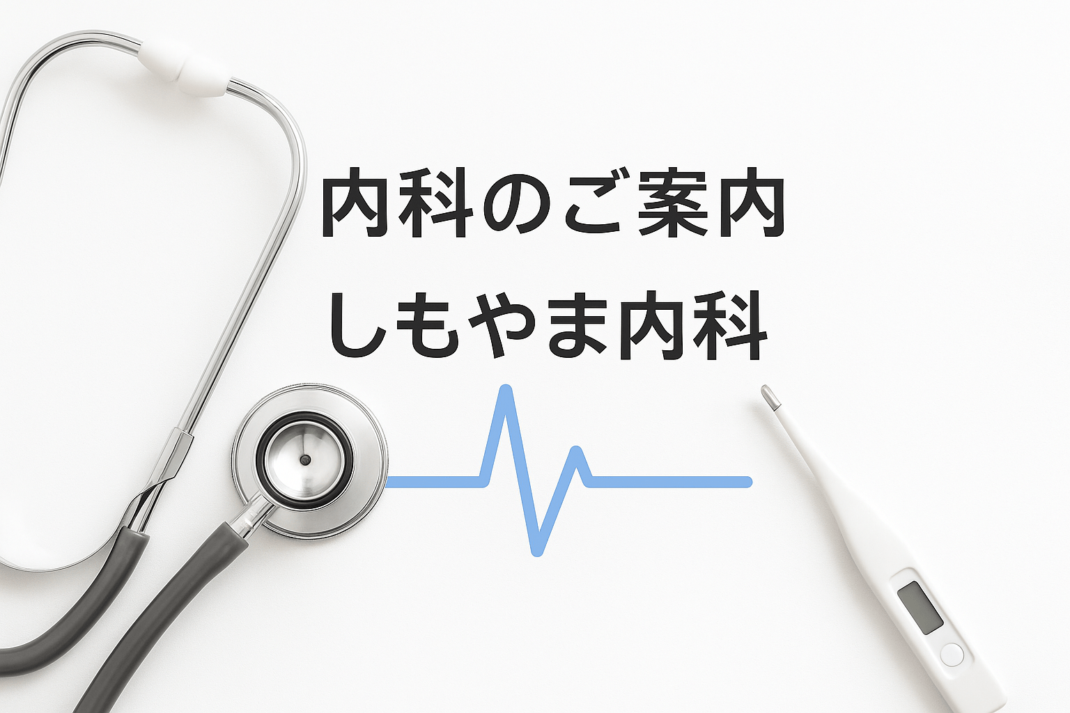 内科のご案内|しもやま内科(船橋市) 内科のご案内|発熱・めまい・高血圧・生活習慣病まで幅広く対応|しもやま内科(船橋市)
