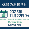 【休診のお知らせ】2025年11月22日（土）— 土曜は通常午前のみ診療ですが当日は休診／お問い合わせ 047-467-5500｜しもやま内科