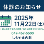 【休診のお知らせ】2025年11月22日（土）— 土曜は通常午前のみ診療ですが当日は休診／お問い合わせ 047-467-5500｜しもやま内科
