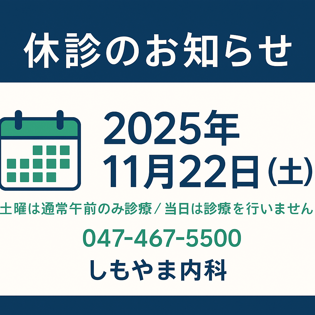 【休診のお知らせ】2025年11月22日(土)— 土曜は通常午前のみ診療ですが当日は休診/お問い合わせ 047-467-5500|しもやま内科