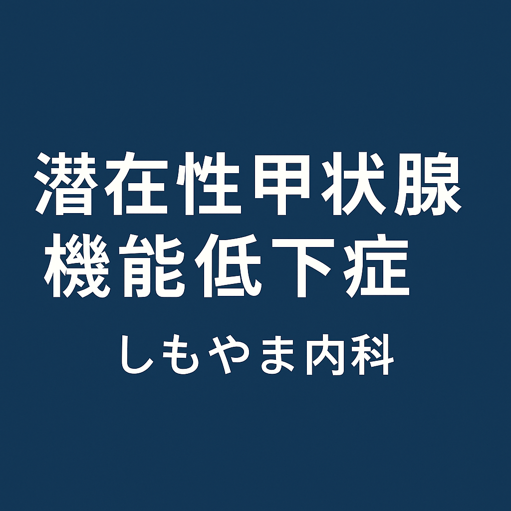 潜在性甲状腺機能低下症(サブクリニカル)|しもやま内科 潜在性甲状腺機能低下症(サブクリニカル)|しもやま内科