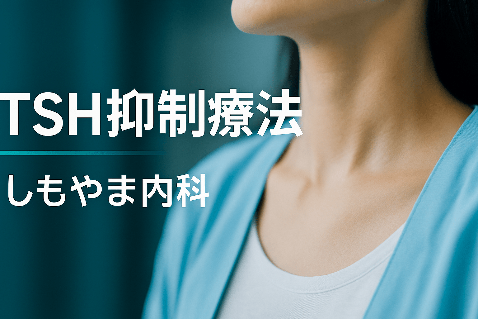 甲状腺がん術後のTSH抑制療法|しもやま内科(船橋市)