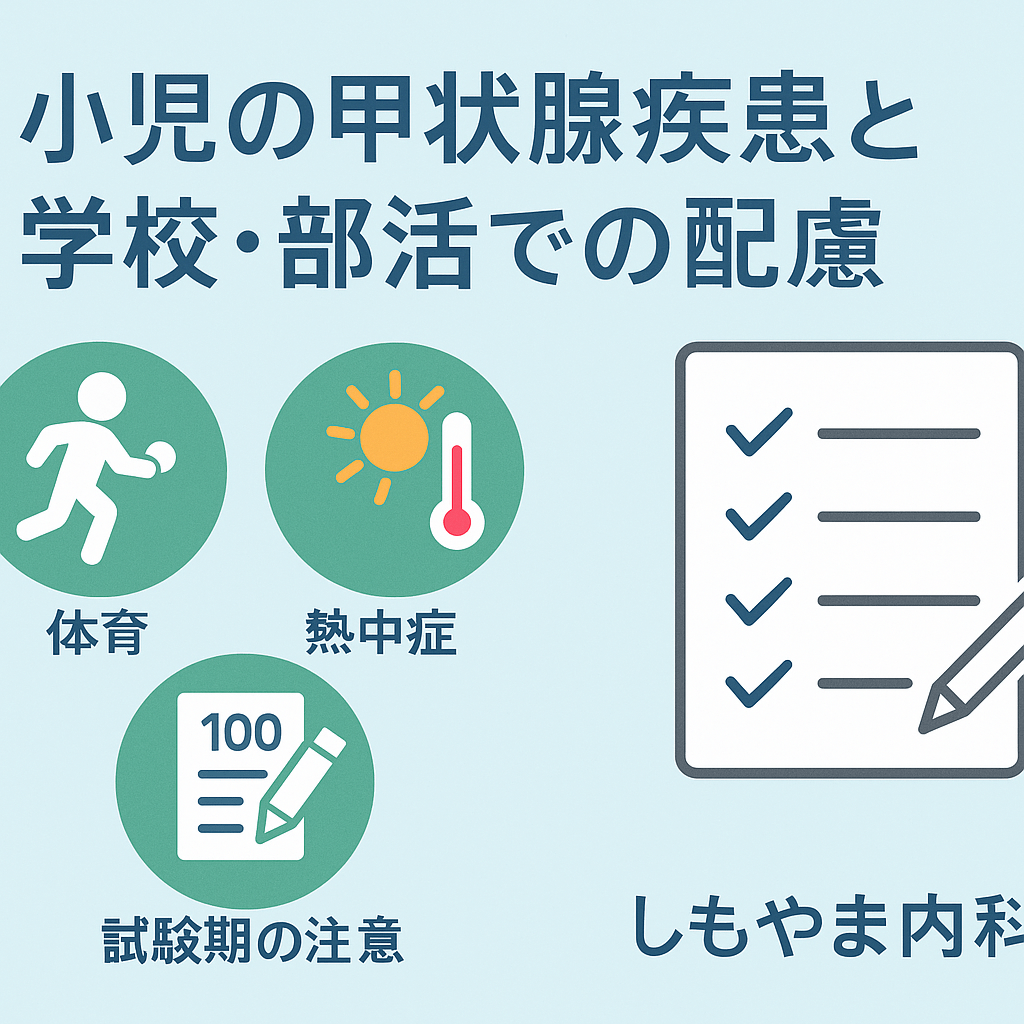 小児の甲状腺疾患と学校・部活での配慮(体育・熱中症・試験期の注意)|しもやま内科