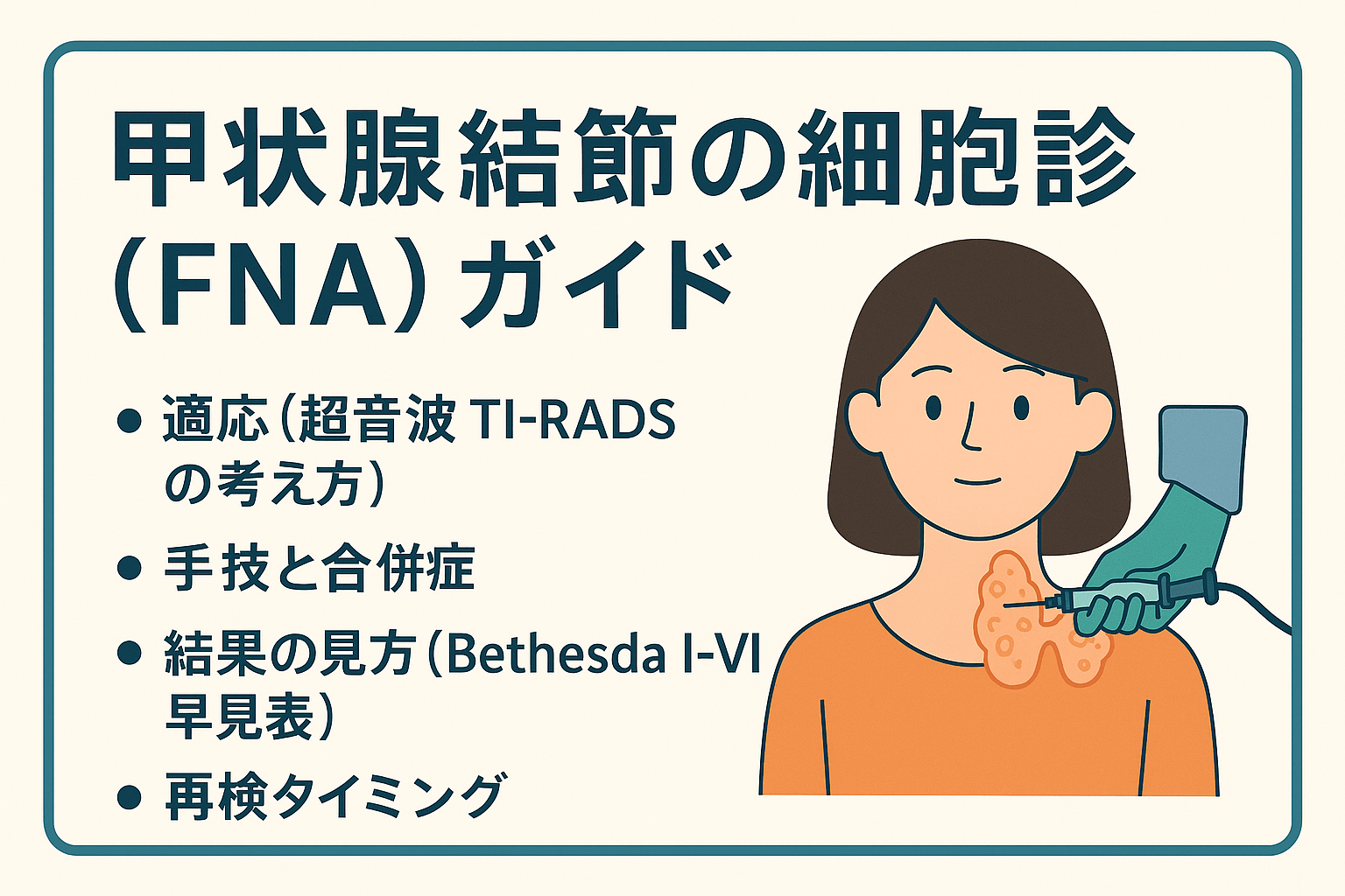 甲状腺結節の細胞診（FNA）ガイド：TI-RADS適応・手技と合併症・Bethesda分類・再検タイミング