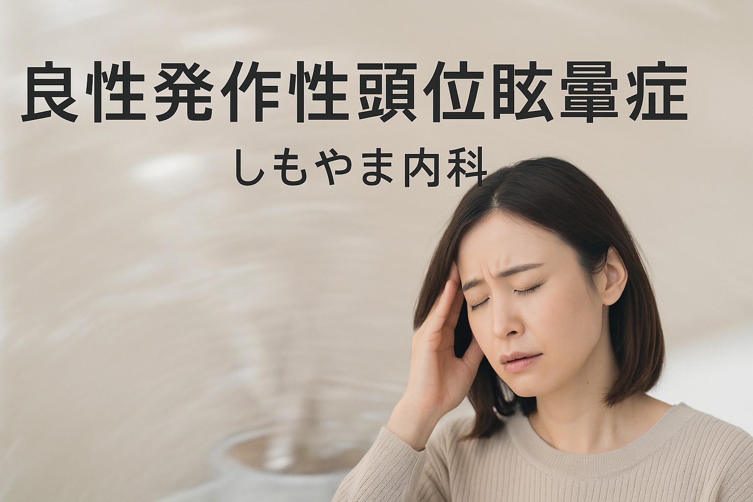 良性発作性頭位めまい症(BPPV)|起き上がると天井が回る|しもやま内科(船橋市)