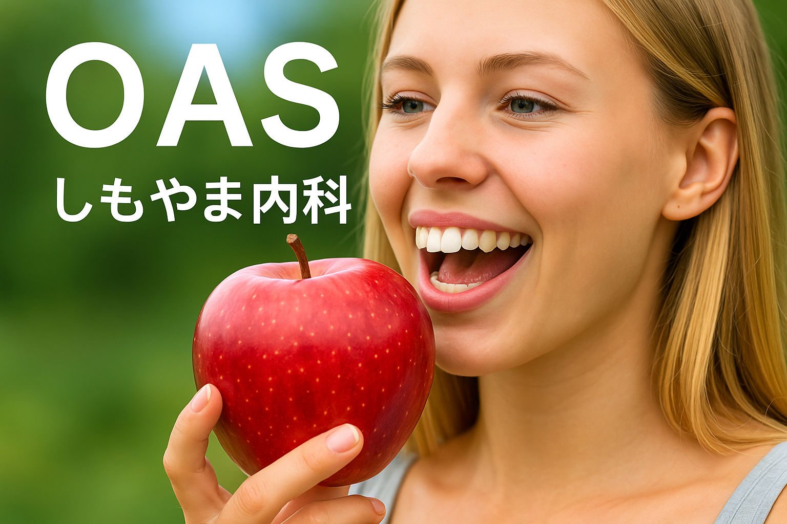 口腔アレルギー症候群(OAS)|リンゴをかじろうとする女性のイメージ|しもやま内科(船橋市)