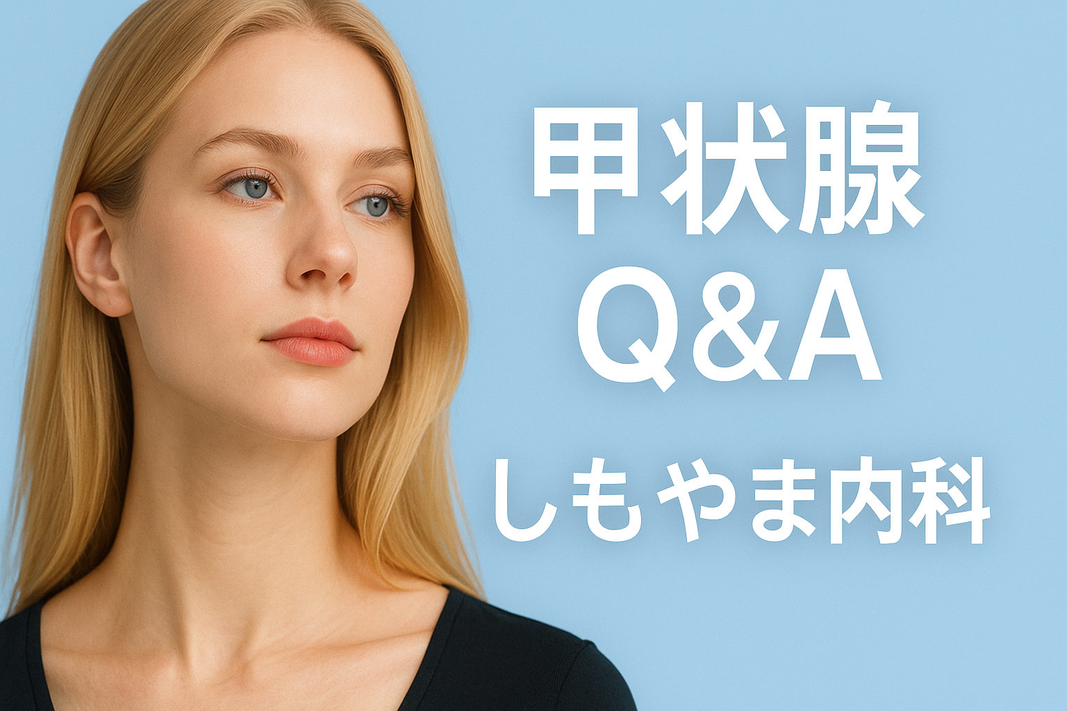 ブロンド女性の頸部を強調した医療イメージ。甲状腺Q&A、しもやま内科。