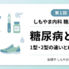 しもやま内科 糖尿病教室 第1回「糖尿病とは？ 1型・2型の違いと症状の基本」のアイキャッチ画像