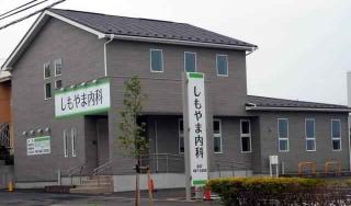 しもやま内科 外観