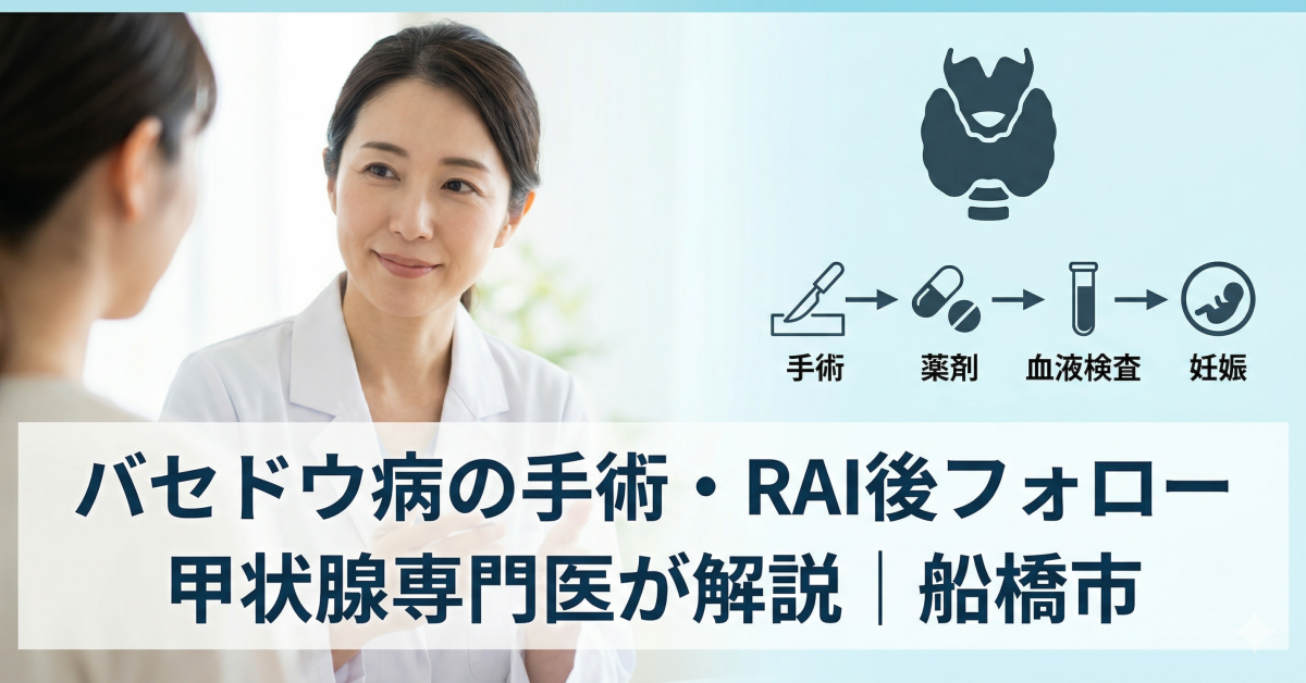 バセドウ病の手術・RAI後フォローのアイキャッチ画像。甲状腺ホルモン補充、定期採血、妊娠調整を医師が解説。船橋市の甲状腺専門医・しもやま内科。
