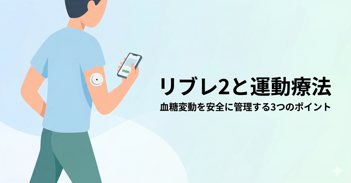 FreeStyleリブレ2を装着して運動する人。スマホでスキャンしながら血糖変動を管理する運動療法のイメージ画像