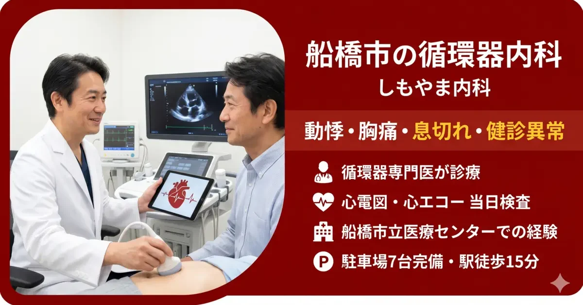 船橋市のしもやま内科循環器内科。循環器専門医が動悸・胸痛・息切れ・健診異常を診療。心電図・心エコー当日検査対応、駐車場7台完備、高根木戸駅・飯山満駅徒歩15分。