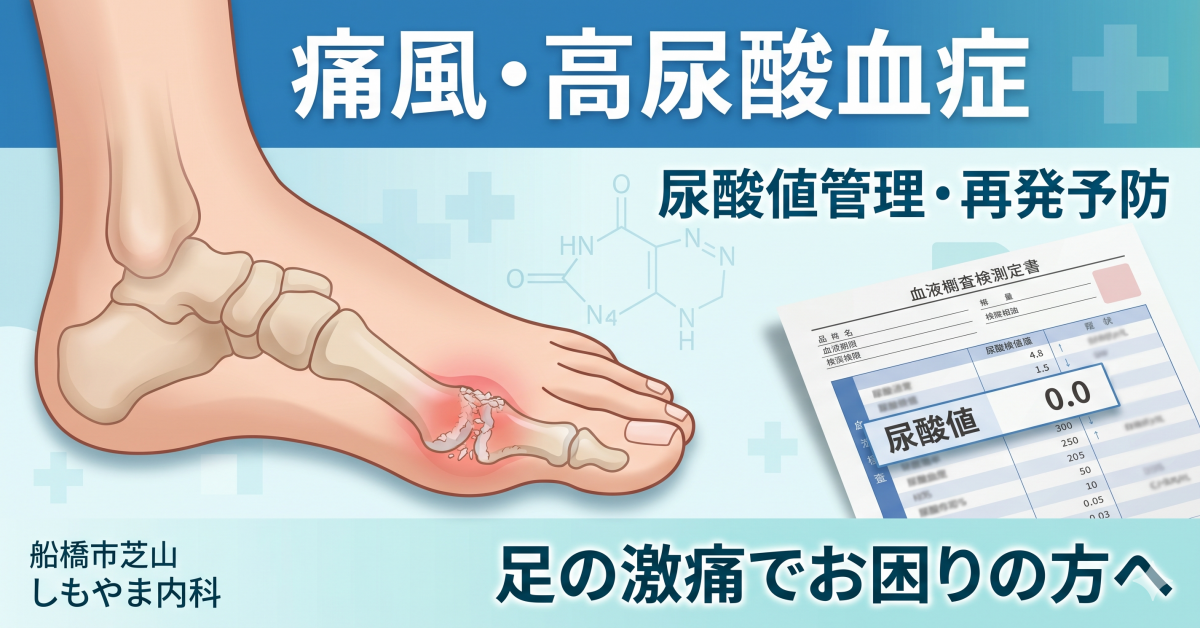 痛風・高尿酸血症の治療｜尿酸値管理と再発予防｜足の激痛でお困りの方へ｜船橋市芝山 しもやま内科