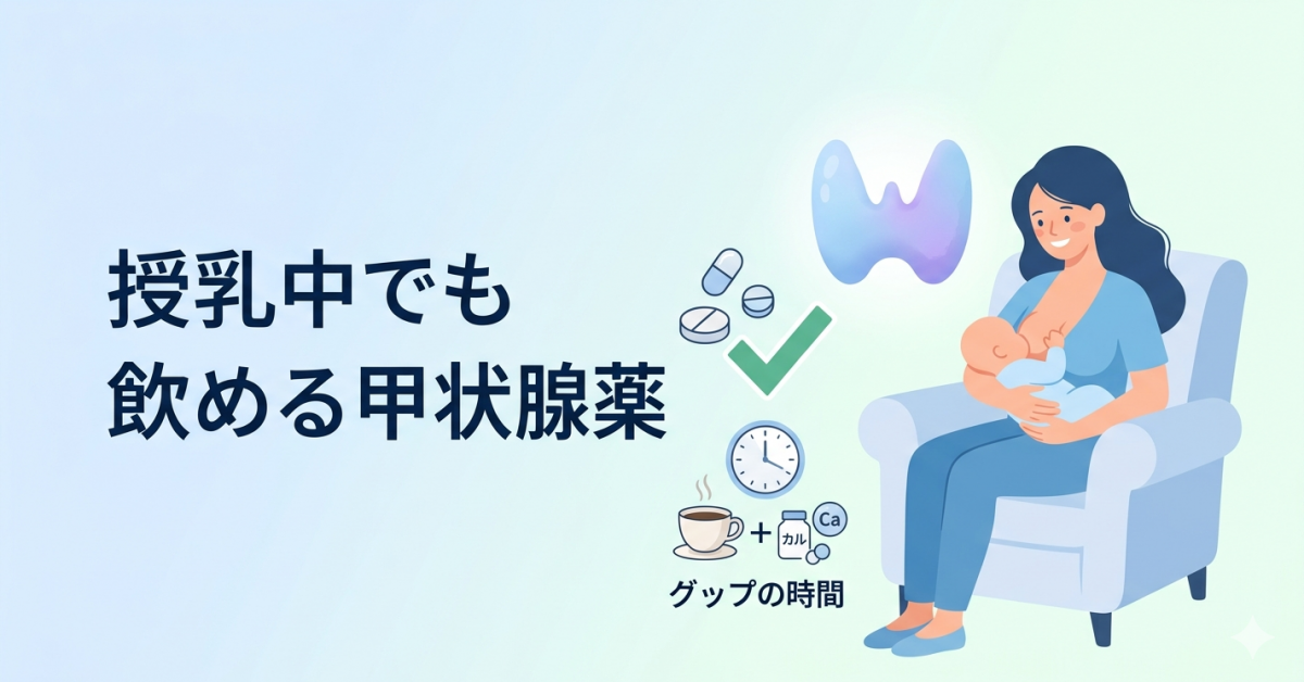 授乳中の母親と赤ちゃん、甲状腺のイラスト。甲状腺薬（錠剤）に安全を示す緑のチェックマーク、時計・コーヒーカップ・カルシウムのアイコンで「時間をあける」注意を視覚化。授乳中でも甲状腺薬は安全に使えることを伝える医療ブログ用アイキャッチ画像。