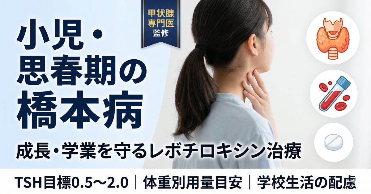 甲状腺専門医監修。OGP/リッチリンクカード用1200×628px